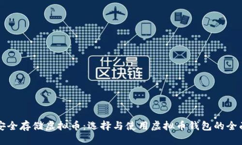如何安全存储虚拟币：选择与使用虚拟币钱包的全面指南