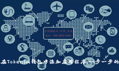 如何在Tokenim钱包中添加应用程序：一步一步的指导