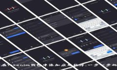如何在Tokenim钱包中添加应