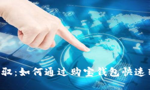 轻松驾驭：如何通过购宝钱包快速转USDT