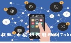 轻松提现：币安如何转账