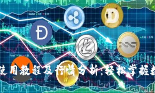 以太坊钱包使用教程及行情分析：轻松掌握数字资产管理