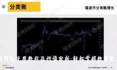 以太坊钱包使用教程及行