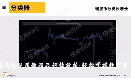 以太坊钱包使用教程及行情分析：轻松掌握数字资产管理