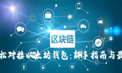 如何轻松对接以太坊钱包：新手指南与最佳实践