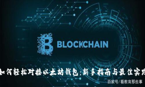 如何轻松对接以太坊钱包：新手指南与最佳实践