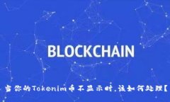 当你的Tokenim币不显示时，