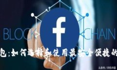 全新比特币钱包：如何选