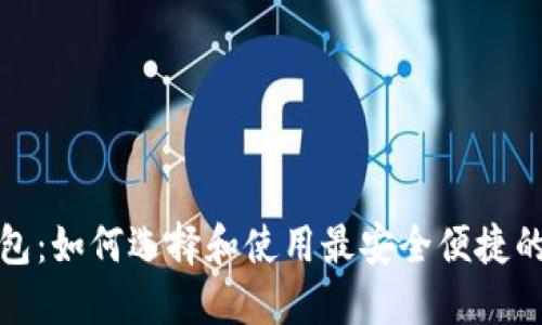 全新比特币钱包：如何选择和使用最安全便捷的数字货币钱包