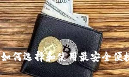 全新比特币钱包：如何选择和使用最安全便捷的数字货币钱包