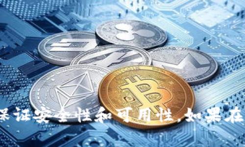     苹果手机Tokenim钱包更新问题解决指南  / 
 guanjianci  苹果手机, Tokenim钱包, 更新问题  /guanjianci 

一、Tokenim钱包概述
Tokenim钱包是一款流行的数字资产管理工具，专为存储、发送和接收加密货币而设计。随着区块链技术的不断发展和数字货币的普及，Tokenim钱包提供了一种安全而高效的方式来管理用户的加密资产。其用户友好的界面和多种功能让许多用户选择将其作为主要的钱包应用。

二、为什么需要定期更新Tokenim钱包
定期更新Tokenim钱包是确保其安全性和功能性的重要步骤。每次更新通常都会修复已知的漏洞、提升整体性能、增加新的功能以及改善用户体验。此外，更新也会确保用户能够访问最新的加密货币支持和交易功能。通过保持钱包的最新版本，用户能够确保其数字资产的安全和流动性。

三、苹果手机Tokenim钱包更新不了的常见原因
更新Tokenim钱包时，用户可能会遇到一系列问题。以下是一些常见原因：
ul
    listrong网络问题：/strong根据用户的网络连接，更新下载可能会受到影响。如果网络速度慢或者不稳定，更新可能会失败。/li
    listrong存储空间不足：/strong如果手机存储空间不足，可能导致无法下载更新。苹果手机需要一定的可用空间来安装新的更新。/li
    listrong版本兼容性：/strong部分用户可能因为设备较旧或者操作系统版本不兼容而无法获得最新的更新。/li
    listrong账户问题：/strong如果Apple ID存在问题，比如未能通过身份验证，也可能导致无法下载和更新应用。/li
/ul

四、解决苹果手机Tokenim钱包更新问题的方法
针对以上问题，以下是一些解决方案：

h41. 检查网络连接/h4
在进行钱包更新之前，请确保设备的网络连接良好，建议使用稳定的Wi-Fi连接。如果使用数据流量，请确认信号强并且数据流量未被用完。尝试打开浏览器进行网页访问，以确保网络正常。

h42. 释放存储空间/h4
检查手机的存储空间，进入“设置”-“通用”-“iPhone存储空间”，查看哪部分应用或文件占用的空间较多。可以考虑删减一些不常用的应用或文件，以释放足够的空间进行更新。

h43. 更新操作系统/h4
确保你的iOS操作系统是最新版本，前往“设置”-“通用”-“软件更新”检查是否有可用更新。如果有，请先更新你的手机操作系统，然后再试图更新Tokenim钱包。

h44. 登出并重新登录Apple ID/h4
如果账户存在问题，可以尝试登出Apple ID然后再重新登录。进入“设置”-“[你的名字]”-“退出”，再重新登录，之后再尝试更新Tokenim钱包。

五、常见问题解答

h4问题1：Tokenim钱包失去支持怎么办？/h4
有时候，Tokenim钱包可能会因为开发者的原因停止支持。此时，用户应该采取以下步骤：
ul
    listrong检查官网：/strong首先访问Tokenim的官方网站，查看是否有关于支持的最新声明或公告。/li
    listrong寻求帮助：/strong通过客户支持反馈问题，获取专业的帮助和建议。/li
    listrong探索替代品：/strong如果Tokenim真的停止更新且无法使用，用户应考虑使用其他功能相似的钱包，如MetaMask、Trust Wallet等，确保资金安全。/li
/ul

h4问题2：如何确保Tokenim钱包的安全性？/h4
确保Tokenim钱包的安全性能从多方面入手：
ul
    listrong开启双重验证：/strong使用双重验证功能，可以为账户提供额外的安全性，避免不必要的损失。/li
    listrong定期备份：/strong对于重要的私钥和助记词定期备份，保存在安全的地方。/li
    listrong警惕钓鱼攻击：/strong保持警惕，不要随便点击陌生链接，确保在Tokenim钱包的官方网站进行操作。/li
/ul

h4问题3：Tokenim钱包支持哪些货币？/h4
Tokenim钱包支持多种主流和新兴的加密货币。例如：
ul
    listrong比特币（BTC）：/strong作为最早和价值最高的加密货币，Tokenim自然支持比特币存储和交易。/li
    listrong以太坊（ETH）：/strong作为智能合约平台的代币，以太坊也受到了Tokenim的支持。/li
    listrong其他代币：/strong根据市场需求，Tokenim可能会增加对新兴项目和代币的支持，用户可以在钱包内查看。/li
/ul

h4问题4：如果在更新后，Tokenim钱包无法打开怎么办？/h4
一些用户可能在更新后遇到钱包无法打开的情况，其解决方法如下：
ul
    listrong重启设备：/strong先试着重启手机设备，这通常能解决很多软件的问题。/li
    listrong卸载重装：/strong如果仍然无法打开，可以考虑卸载Tokenim钱包，然后重新下载是的最新版本。/li
    listrong联系客服：/strong如若问题依旧存在，建议联系Tokenim的客户支持，获取更专业的帮助。/li
/ul

结语
Tokenim钱包作为一款日益受到用户青睐的数字资产管理工具，其更新和维护极为重要。用户应该时刻关注钱包的更新情况，确保证安全性和可用性。如果在更新过程中遇到任何问题，上述方法和问题解答希望能为您提供帮助，确保您的加密资产始终安全可靠。