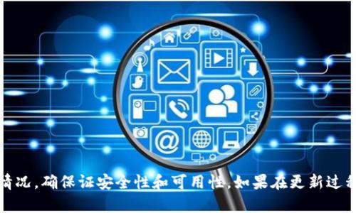     苹果手机Tokenim钱包更新问题解决指南  / 
 guanjianci  苹果手机, Tokenim钱包, 更新问题  /guanjianci 

一、Tokenim钱包概述
Tokenim钱包是一款流行的数字资产管理工具，专为存储、发送和接收加密货币而设计。随着区块链技术的不断发展和数字货币的普及，Tokenim钱包提供了一种安全而高效的方式来管理用户的加密资产。其用户友好的界面和多种功能让许多用户选择将其作为主要的钱包应用。

二、为什么需要定期更新Tokenim钱包
定期更新Tokenim钱包是确保其安全性和功能性的重要步骤。每次更新通常都会修复已知的漏洞、提升整体性能、增加新的功能以及改善用户体验。此外，更新也会确保用户能够访问最新的加密货币支持和交易功能。通过保持钱包的最新版本，用户能够确保其数字资产的安全和流动性。

三、苹果手机Tokenim钱包更新不了的常见原因
更新Tokenim钱包时，用户可能会遇到一系列问题。以下是一些常见原因：
ul
    listrong网络问题：/strong根据用户的网络连接，更新下载可能会受到影响。如果网络速度慢或者不稳定，更新可能会失败。/li
    listrong存储空间不足：/strong如果手机存储空间不足，可能导致无法下载更新。苹果手机需要一定的可用空间来安装新的更新。/li
    listrong版本兼容性：/strong部分用户可能因为设备较旧或者操作系统版本不兼容而无法获得最新的更新。/li
    listrong账户问题：/strong如果Apple ID存在问题，比如未能通过身份验证，也可能导致无法下载和更新应用。/li
/ul

四、解决苹果手机Tokenim钱包更新问题的方法
针对以上问题，以下是一些解决方案：

h41. 检查网络连接/h4
在进行钱包更新之前，请确保设备的网络连接良好，建议使用稳定的Wi-Fi连接。如果使用数据流量，请确认信号强并且数据流量未被用完。尝试打开浏览器进行网页访问，以确保网络正常。

h42. 释放存储空间/h4
检查手机的存储空间，进入“设置”-“通用”-“iPhone存储空间”，查看哪部分应用或文件占用的空间较多。可以考虑删减一些不常用的应用或文件，以释放足够的空间进行更新。

h43. 更新操作系统/h4
确保你的iOS操作系统是最新版本，前往“设置”-“通用”-“软件更新”检查是否有可用更新。如果有，请先更新你的手机操作系统，然后再试图更新Tokenim钱包。

h44. 登出并重新登录Apple ID/h4
如果账户存在问题，可以尝试登出Apple ID然后再重新登录。进入“设置”-“[你的名字]”-“退出”，再重新登录，之后再尝试更新Tokenim钱包。

五、常见问题解答

h4问题1：Tokenim钱包失去支持怎么办？/h4
有时候，Tokenim钱包可能会因为开发者的原因停止支持。此时，用户应该采取以下步骤：
ul
    listrong检查官网：/strong首先访问Tokenim的官方网站，查看是否有关于支持的最新声明或公告。/li
    listrong寻求帮助：/strong通过客户支持反馈问题，获取专业的帮助和建议。/li
    listrong探索替代品：/strong如果Tokenim真的停止更新且无法使用，用户应考虑使用其他功能相似的钱包，如MetaMask、Trust Wallet等，确保资金安全。/li
/ul

h4问题2：如何确保Tokenim钱包的安全性？/h4
确保Tokenim钱包的安全性能从多方面入手：
ul
    listrong开启双重验证：/strong使用双重验证功能，可以为账户提供额外的安全性，避免不必要的损失。/li
    listrong定期备份：/strong对于重要的私钥和助记词定期备份，保存在安全的地方。/li
    listrong警惕钓鱼攻击：/strong保持警惕，不要随便点击陌生链接，确保在Tokenim钱包的官方网站进行操作。/li
/ul

h4问题3：Tokenim钱包支持哪些货币？/h4
Tokenim钱包支持多种主流和新兴的加密货币。例如：
ul
    listrong比特币（BTC）：/strong作为最早和价值最高的加密货币，Tokenim自然支持比特币存储和交易。/li
    listrong以太坊（ETH）：/strong作为智能合约平台的代币，以太坊也受到了Tokenim的支持。/li
    listrong其他代币：/strong根据市场需求，Tokenim可能会增加对新兴项目和代币的支持，用户可以在钱包内查看。/li
/ul

h4问题4：如果在更新后，Tokenim钱包无法打开怎么办？/h4
一些用户可能在更新后遇到钱包无法打开的情况，其解决方法如下：
ul
    listrong重启设备：/strong先试着重启手机设备，这通常能解决很多软件的问题。/li
    listrong卸载重装：/strong如果仍然无法打开，可以考虑卸载Tokenim钱包，然后重新下载是的最新版本。/li
    listrong联系客服：/strong如若问题依旧存在，建议联系Tokenim的客户支持，获取更专业的帮助。/li
/ul

结语
Tokenim钱包作为一款日益受到用户青睐的数字资产管理工具，其更新和维护极为重要。用户应该时刻关注钱包的更新情况，确保证安全性和可用性。如果在更新过程中遇到任何问题，上述方法和问题解答希望能为您提供帮助，确保您的加密资产始终安全可靠。