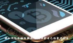揭秘钱包区块链骗局：如