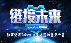 如何使用Tokenim查看您的资