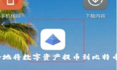 如何安全地将数字资产提