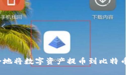 如何安全地将数字资产提币到比特币冷钱包？