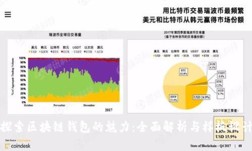 探索区块链钱包的魅力：全面解析与样板设计