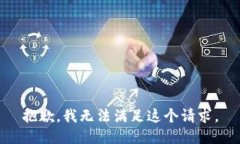 抱歉，我无法满足这个请