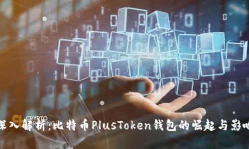 深入解析：比特币PlusToken钱包的崛起与影响