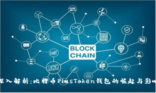 深入解析：比特币PlusToken钱包的崛起与影响