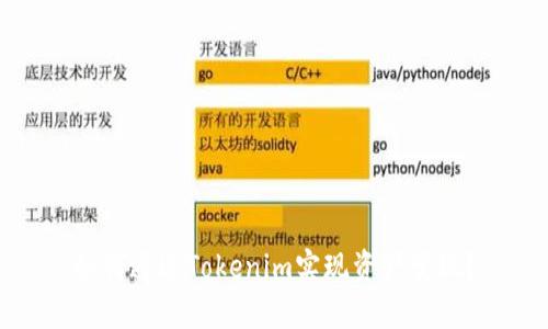 如何通过Tokenim实现资产变现？