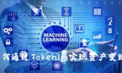 如何通过Tokenim实现资产变现？