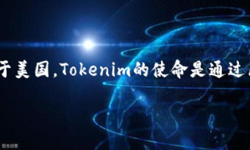 Tokenim是一家致力于区块链技术和数字资产的公司，总部位于美国。Tokenim的使命是通过区块链和数字资产的创新，促进金融和技术领域的变革与进步。

### 探秘Tokenim：区块链时代的数字资产引领者