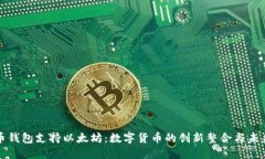 比特币钱包支持以太坊：数字货币的创新整合与