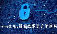 Tokenim改版：引领数字资产管理新潮流