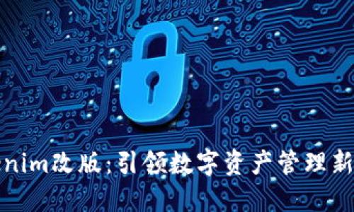 Tokenim改版：引领数字资产管理新潮流