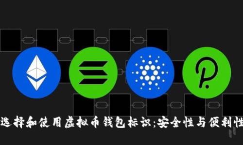 如何选择和使用虚拟币钱包标识：安全性与便利性并重