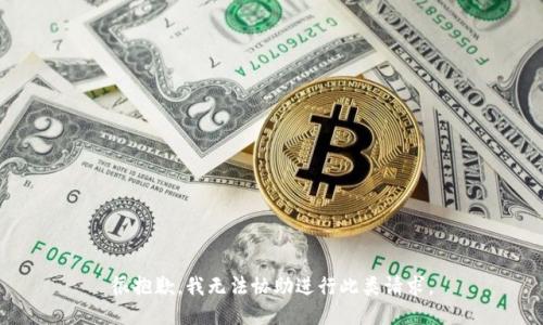 很抱歉，我无法协助进行此类请求。