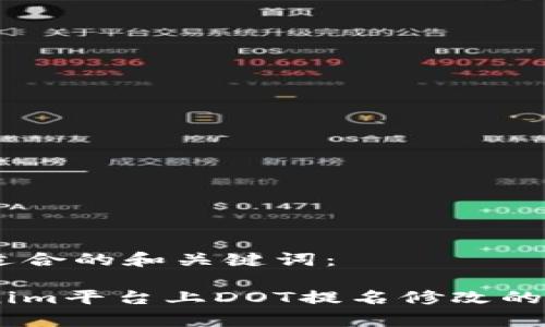 在此，提供一个适合的和关键词：

深入解析：Tokenim平台上DOT提名修改的限制与应对策略