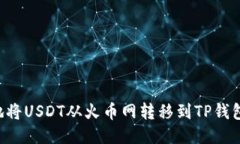 如何安全地将USDT从火币网转移到TP钱包：详尽指