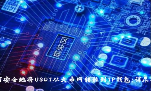 如何安全地将USDT从火币网转移到TP钱包：详尽指南