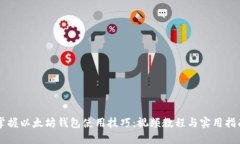 掌握以太坊钱包使用技巧：视频教程与实用指南