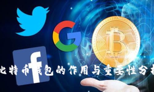 比特币钱包的作用与重要性分析