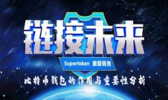 比特币钱包的作用与重要性分析