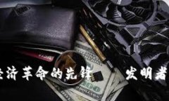 Tokenim：数字经济革命的先锋——发明者与其背后