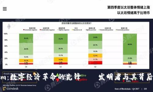 Tokenim：数字经济革命的先锋——发明者与其背后的故事