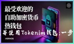 如何下载并使用Tokenim钱包：一步一步指南