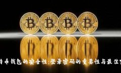 比特币钱包的安全性：登录密码的重要性与最佳