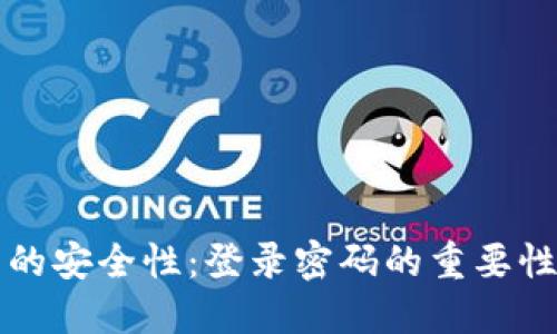 比特币钱包的安全性：登录密码的重要性与最佳实践