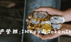 创新数字资产管理：IMKey与TokenIM的完美配对