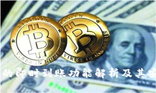 USDT钱包的即时到账功能解析及其安全性探讨