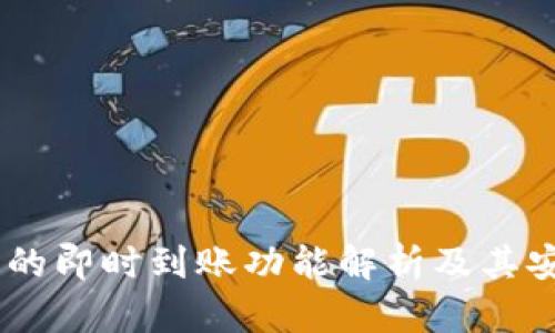 USDT钱包的即时到账功能解析及其安全性探讨