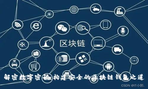 解密数字密码：构建安全的区块链钱包之道