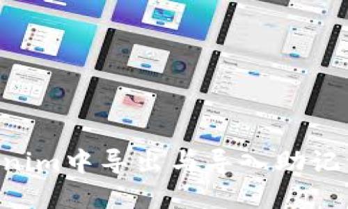 如何在Tokenim中导出与导入助记词：完整指南