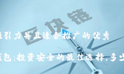 思考一个有吸引力并且适合推广的优秀

比特币硬件钱包：投资安全的最佳选择，多少钱才能拥有？