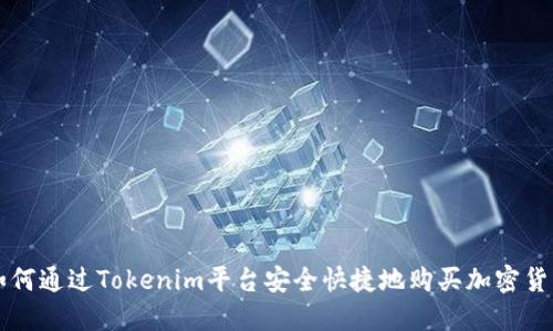 如何通过Tokenim平台安全快捷地购买加密货币